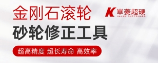 金剛石滾輪知識(shí)講解之成型金剛石滾輪